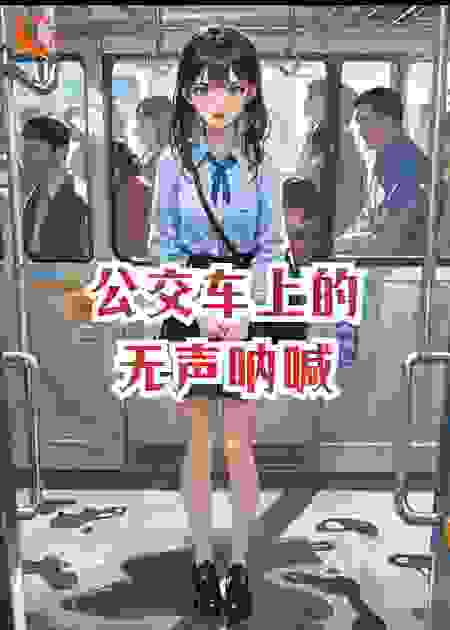 公交车上的无声呐喊