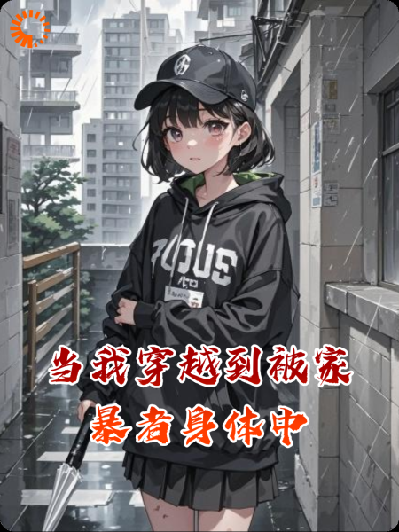 当我穿越到被家暴者身体中