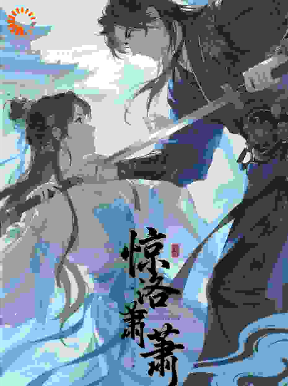 《惊洛萧萧》