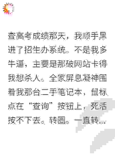 出成绩那天，我黑了招生网