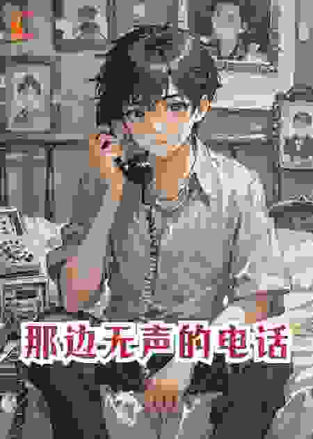 那边无声的电话