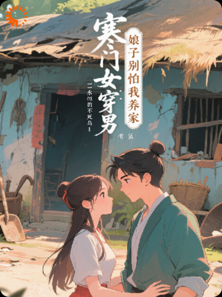 寒门女穿男：娘子别怕我养家