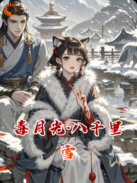毒月光·八千里雪
