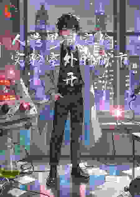 人造黑洞实验：实验室外的城市开始失重