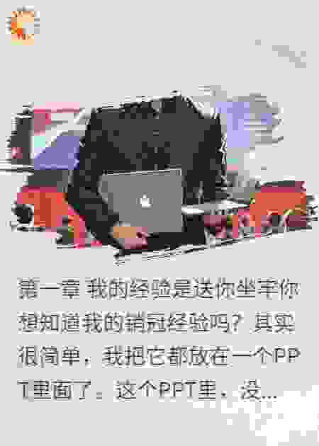 我的销冠经验，是送你坐牢