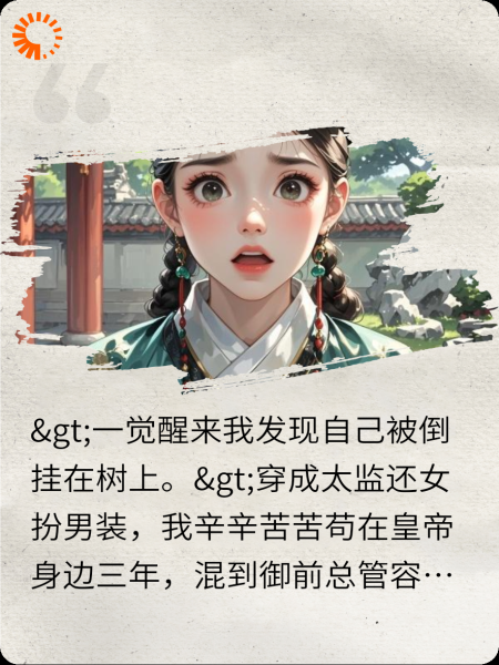 陛下说他有龙阳之好，而我是男装太监
