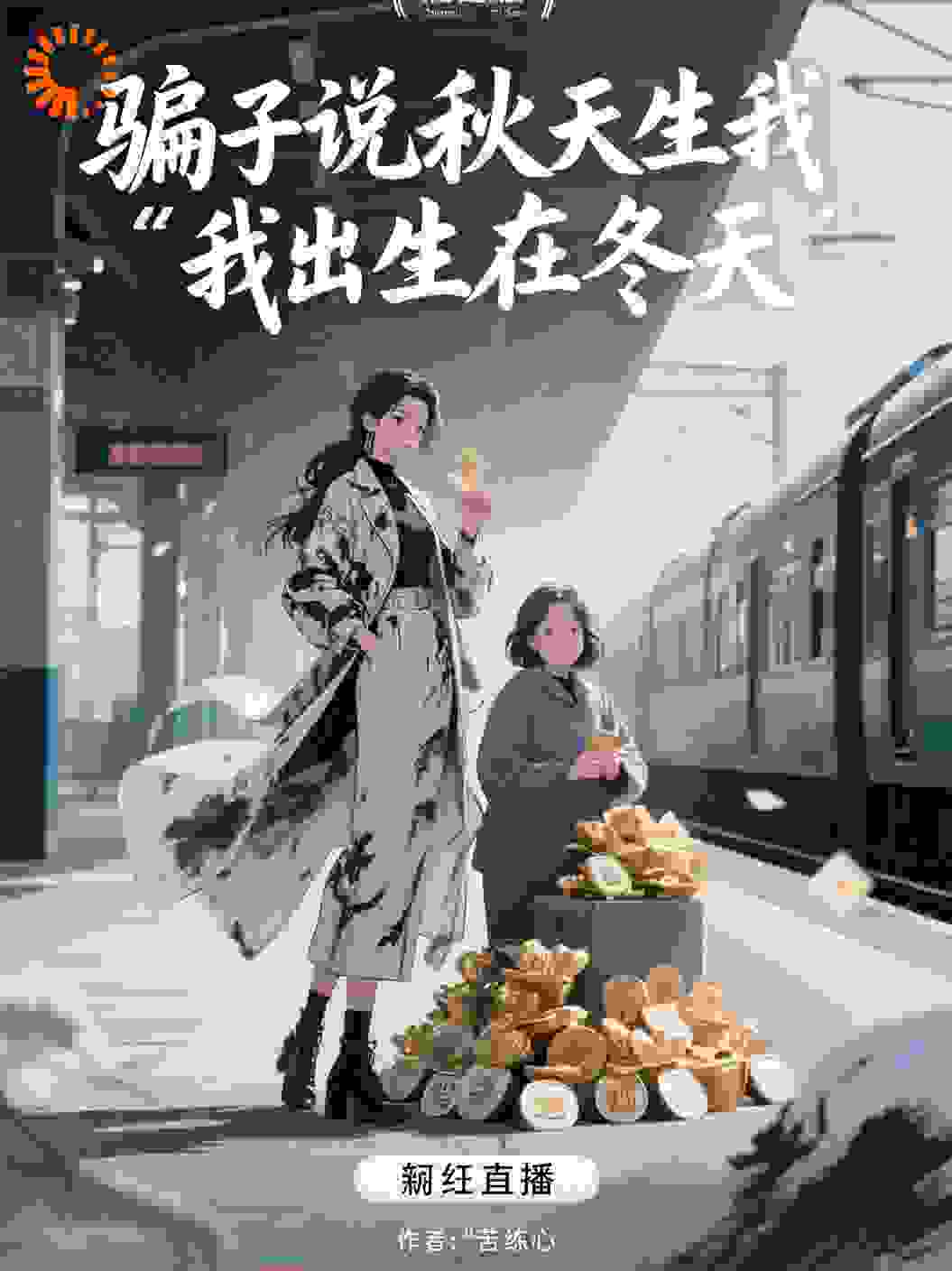 骗子说秋天生我，我出生在冬天