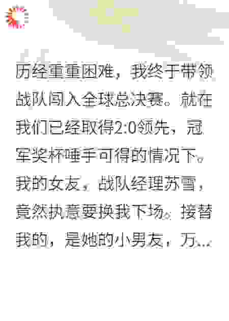 总决赛女友换我，反手送她和奸夫上热搜