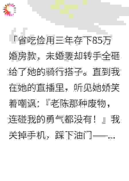 骑行妻子撕碎我的85万彩礼