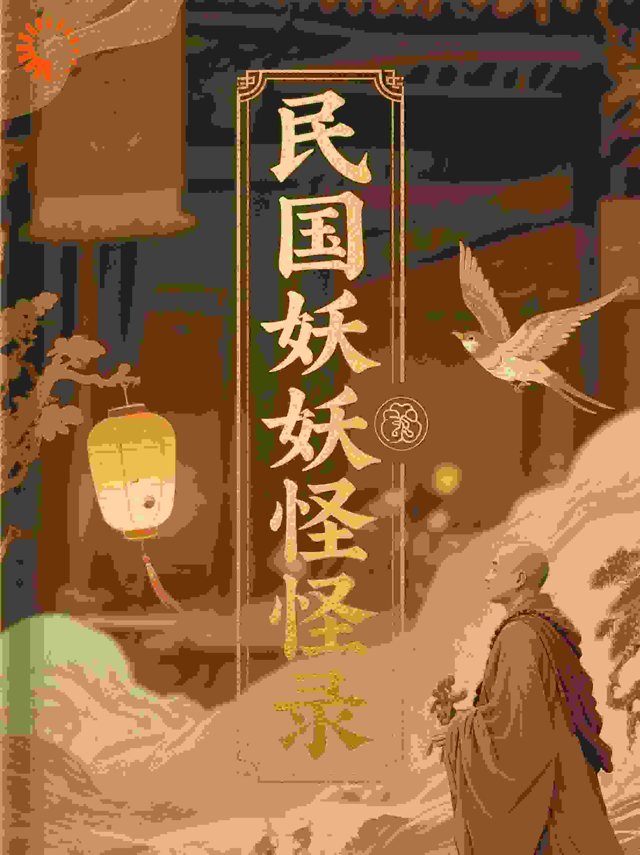 民国妖妖怪怪录
