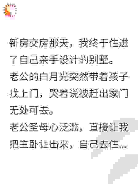 白月光携子上门，抢我主卧后，全家悔疯了