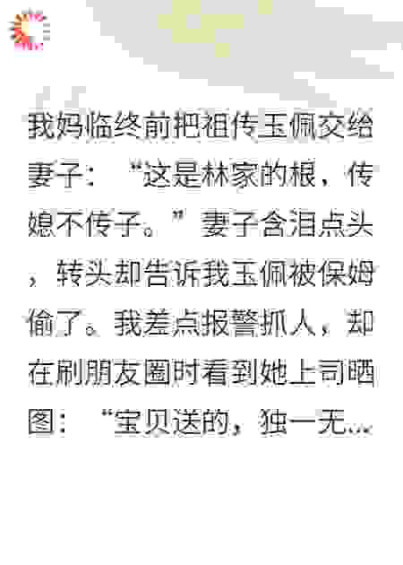祖传玉佩，出现在另一个男人身上