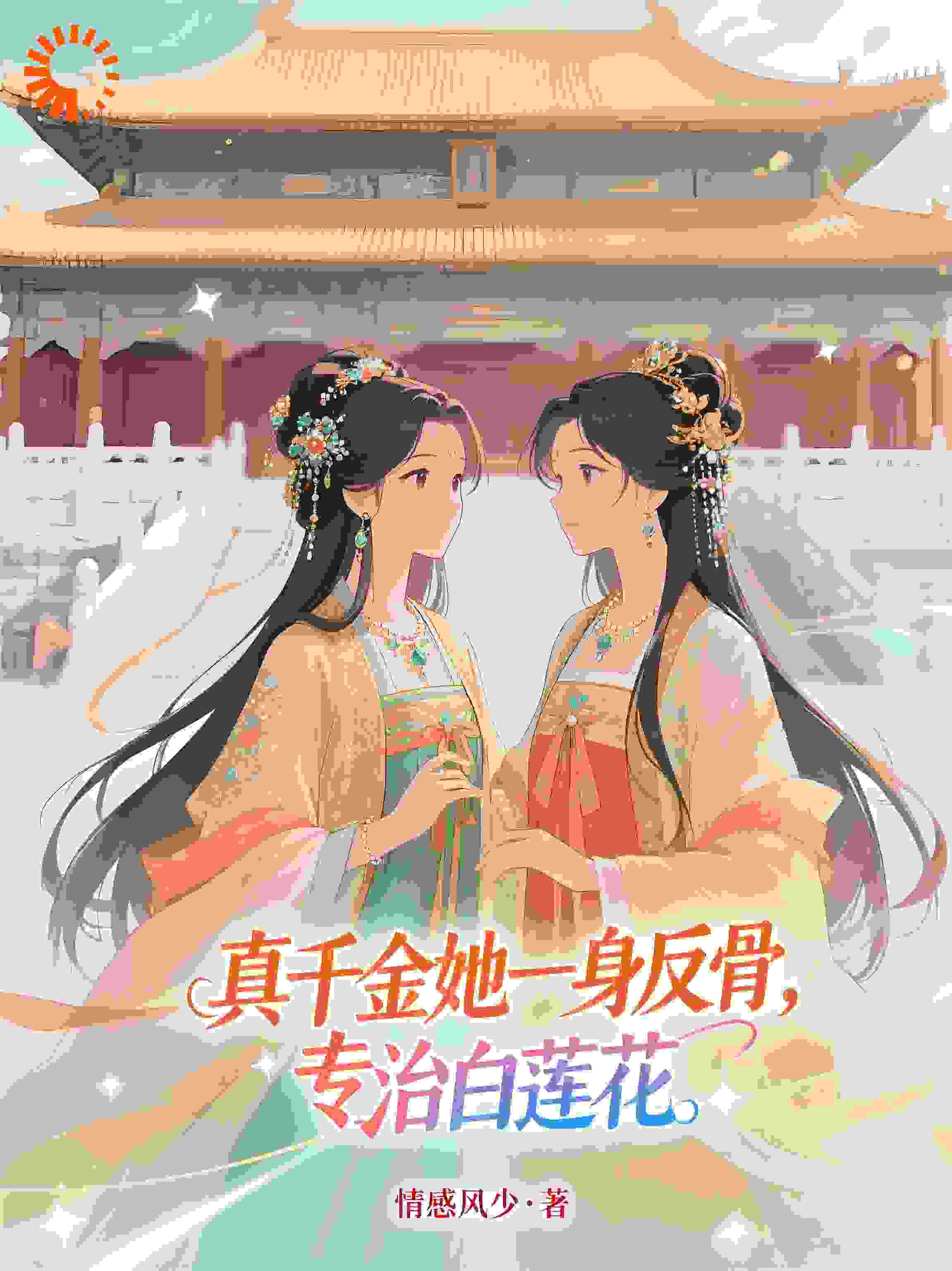 真千金她一身反骨，专治白莲花