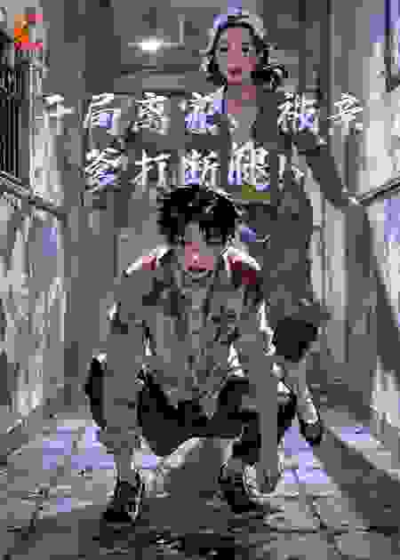 开局离家，被亲爹打断腿！