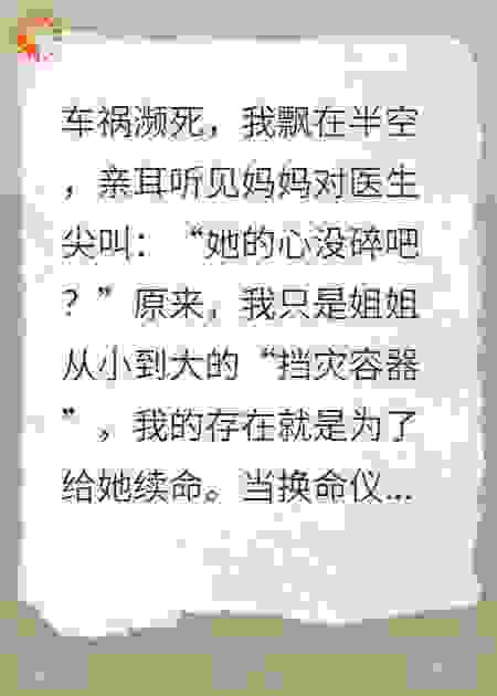 我是姐姐的挡灾容器，死后灵魂却占据了她的身体