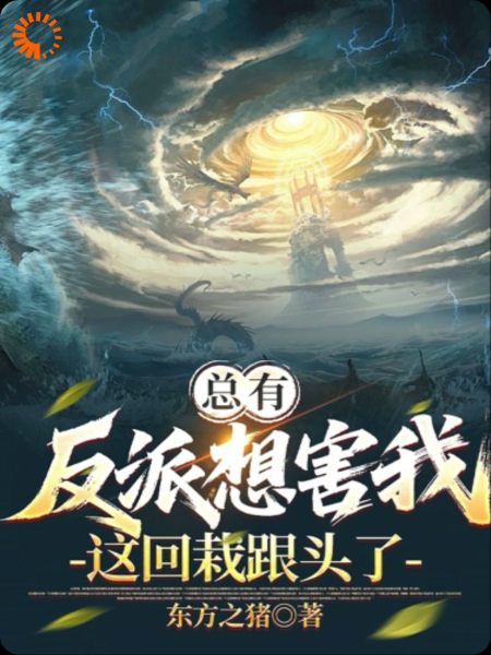 总有反派想害我，这回栽跟头了