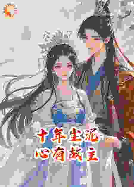 十年尘泥，心有故主