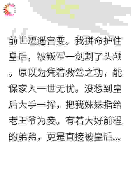 前世遭遇宫变。