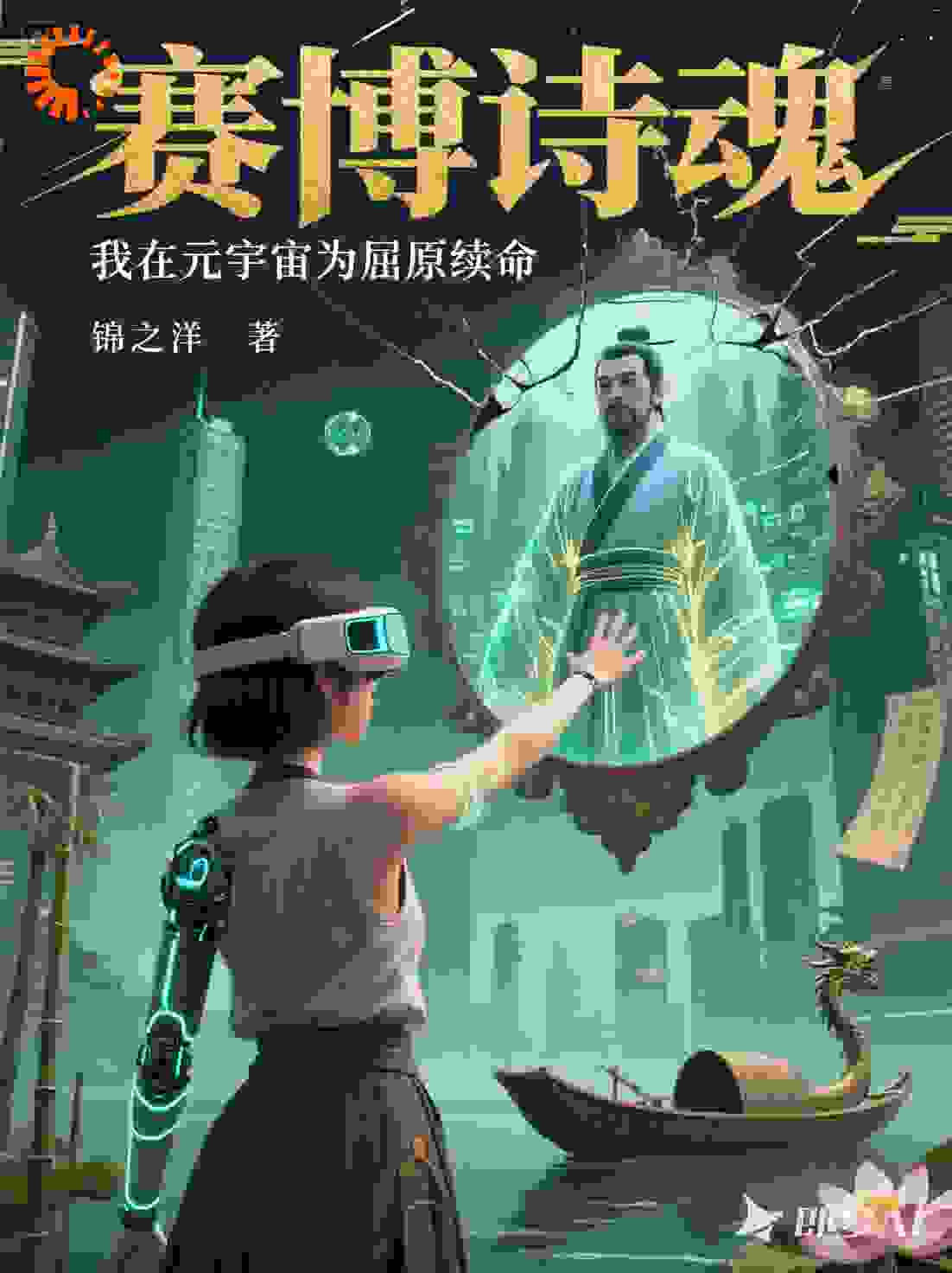 赛博诗魂：我在元宇宙为屈原续命