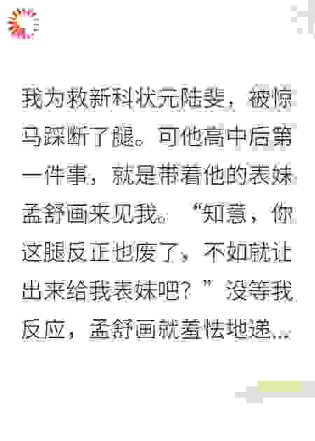 状元郎夺我腿骨赠表妹，我换他命格让他街头乞讨