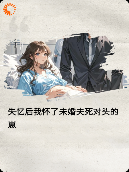 失忆后我怀了未婚夫死对头的崽