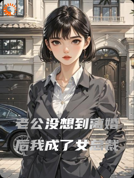 老公没想到离婚后我成了女总裁