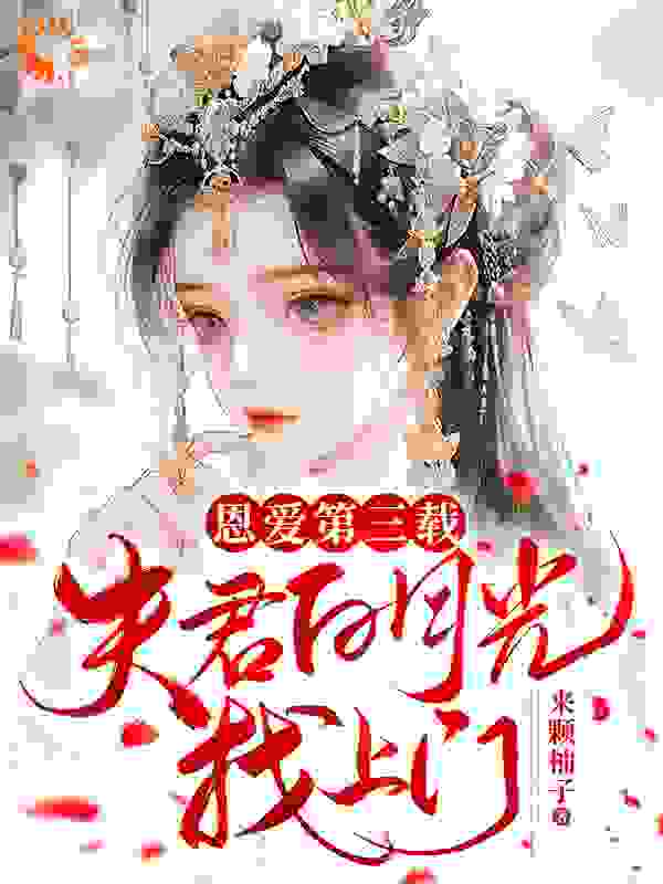 恩爱第三载，夫君白月光找上门