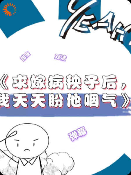 穿书后我靠弹幕围观病秧子夫君装病