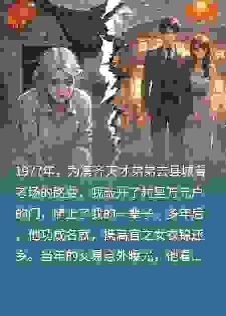 我用清白换来的弟弟，亲手杀了我