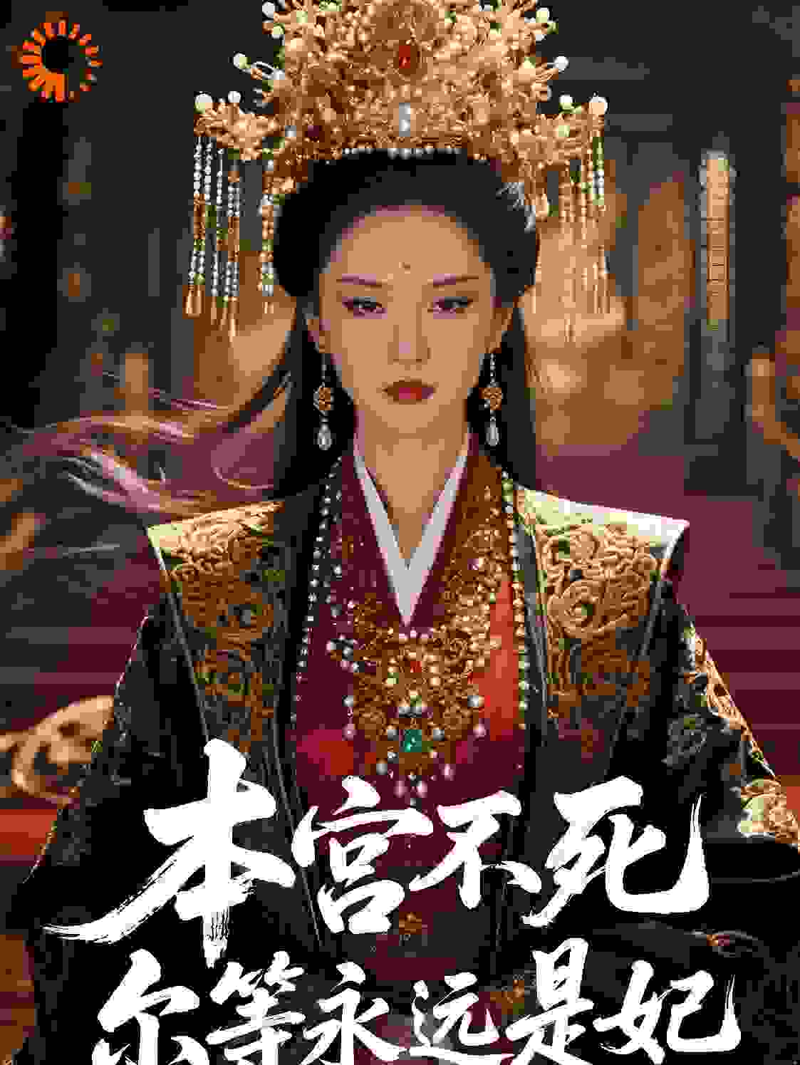 本宫不死，尔等终究是妃