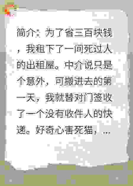 凶宅快递：我的声音被它偷了