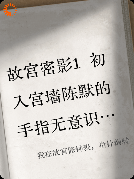 我在故宫修钟表，指针倒转
