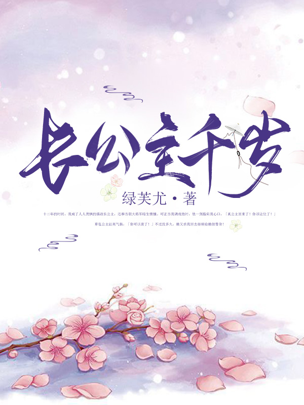 长公主千岁