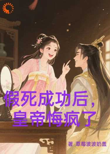 假死成功后，皇帝悔疯了