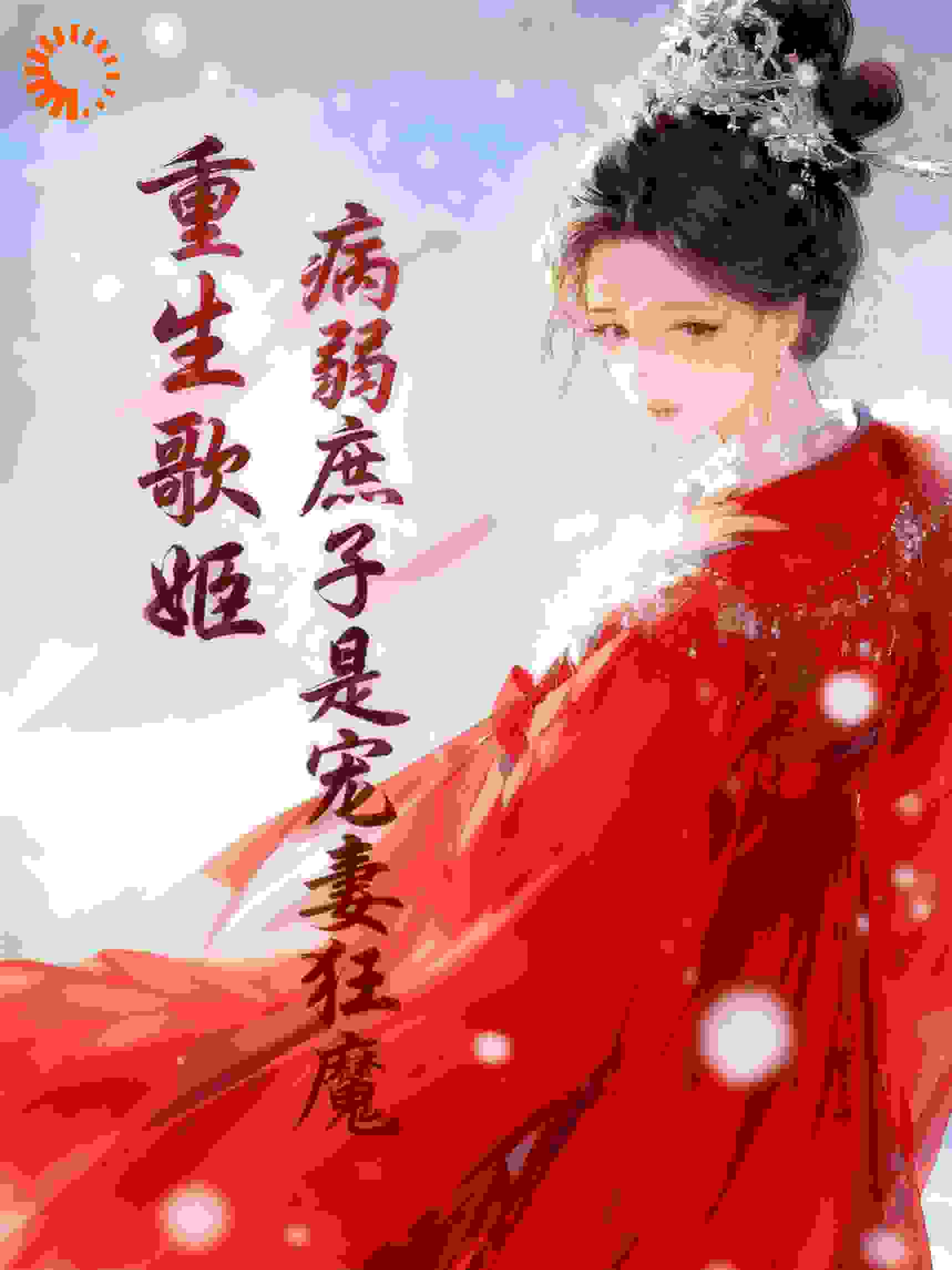 重生歌姬：病弱庶子是宠妻狂魔