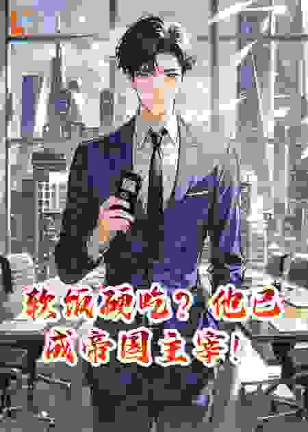 软饭硬吃？他已成帝国主宰！