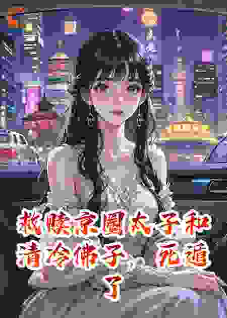 救赎京圈太子和清冷佛子，死遁了