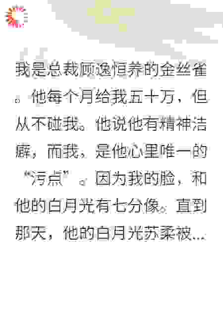 我替白月光挡刀后，总裁嫌我脏，让我滚