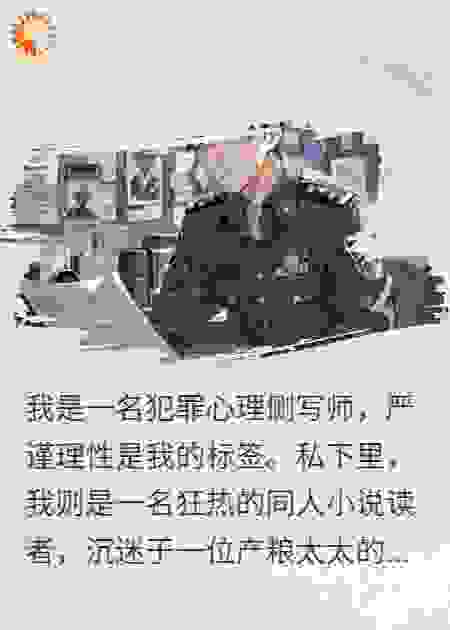 我粉的同人太太，是我追捕的连环杀人犯