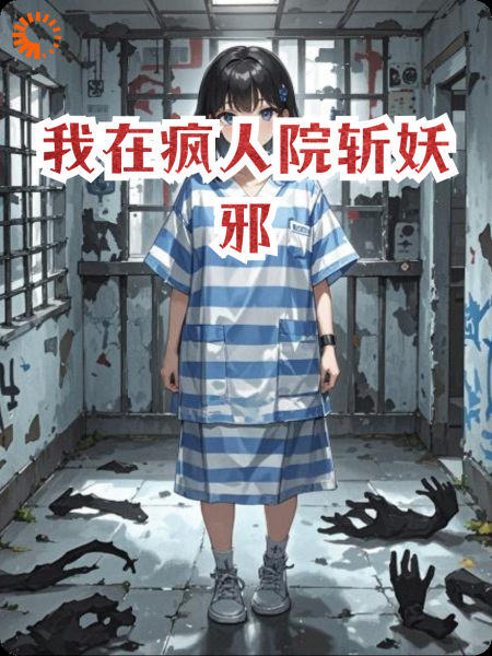 我在疯人院斩妖邪