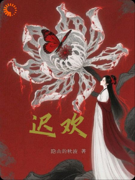 迟欢