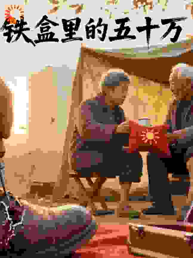 铁盒里的五十万
