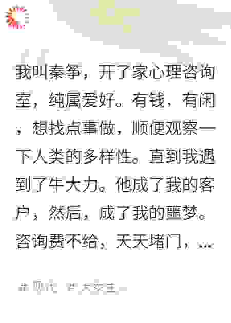 他以为能毁掉我的咨询室，却不知道我能毁掉他的人生