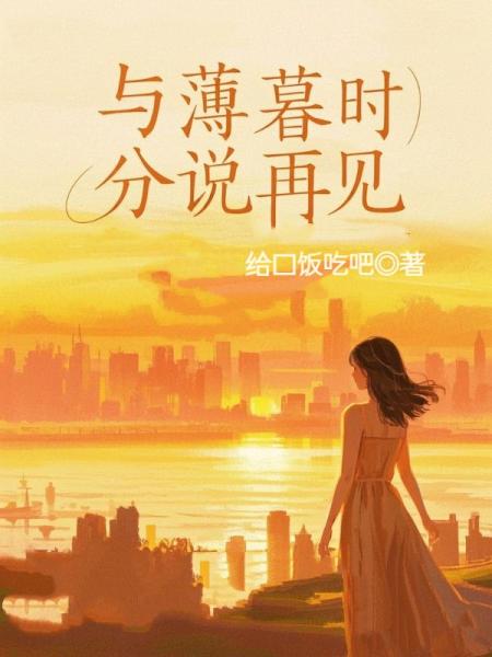 与薄暮时分说再见