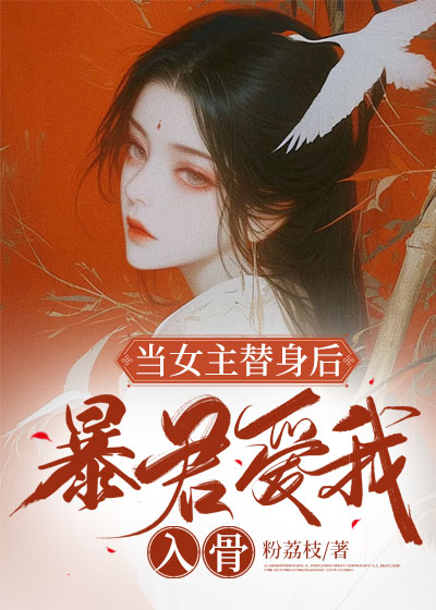 当女主替身后，暴君爱我入骨