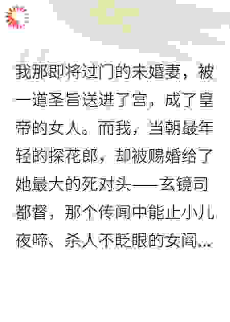圣上断我青梅，赐婚当朝女阎罗