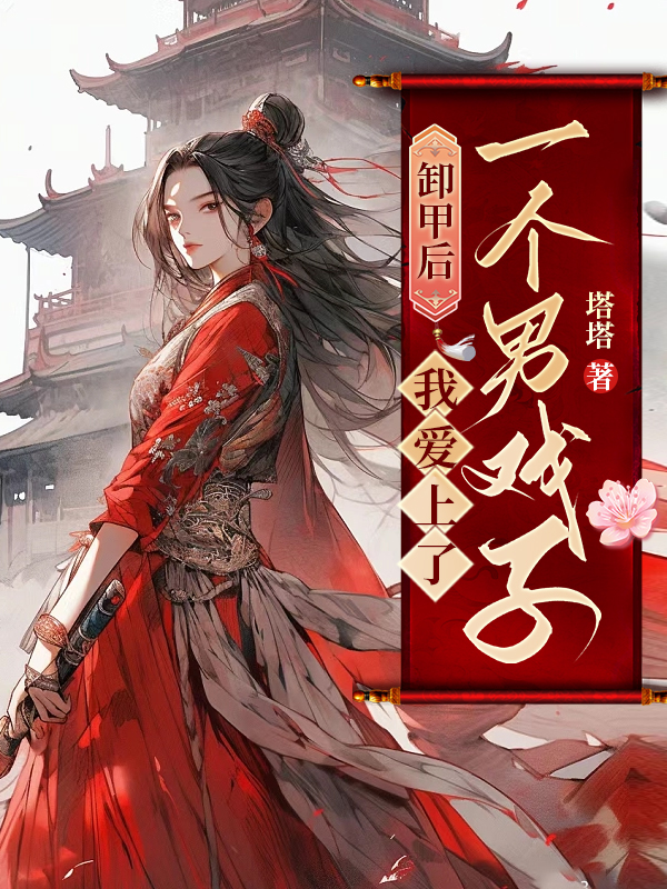 卸甲后，我爱上了一个男戏子