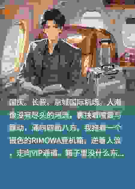 为母强换头等舱叫停航班，不料踢到京城真太子铁板！