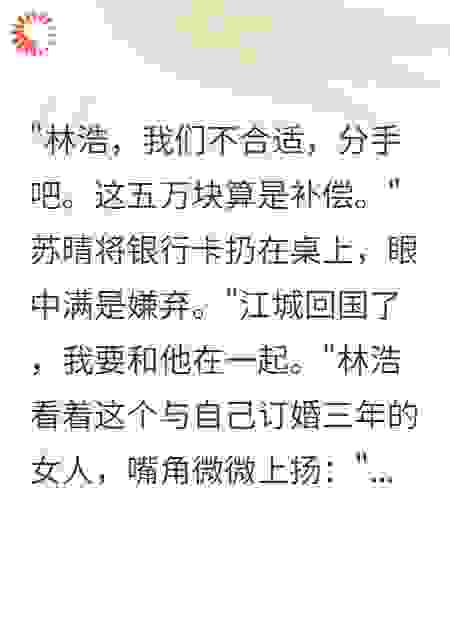 为白月光甩了我，她家秒破产三个亿