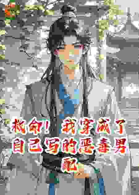 救命！我穿成了自己写的恶毒男配
